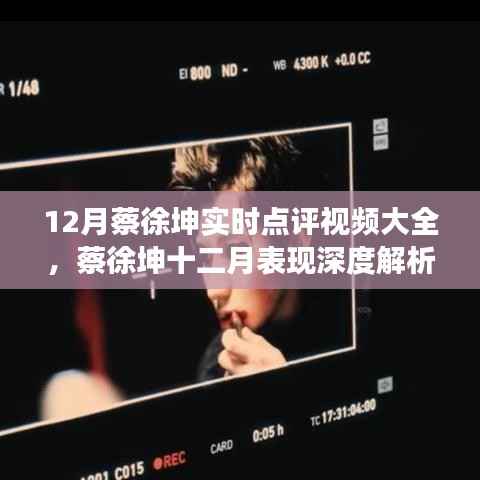 蔡徐坤十二月表现深度解析与多元视角实时点评视频汇总