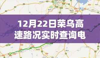 荣乌高速路况实时查询电话,深度解析其价值及影响