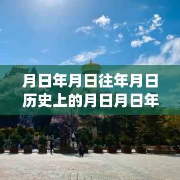 探索历史交汇点,日期数据的实时更新与未来趋势📊