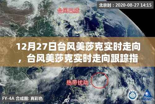 台风美莎克实时走向跟踪指南,初学者与进阶用户必备指南(12月27日更新)