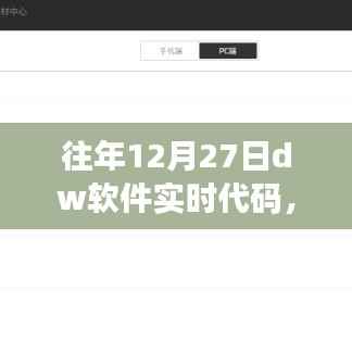 往年12月27日DW软件实时代码,全面评测与详细介绍