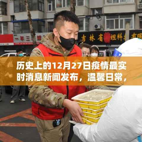 历史上的十二月二十七日,疫情新闻发布与温情故事会