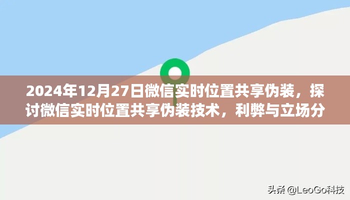 微信实时位置共享伪装技术探讨,利弊分析与立场探讨(2024年)