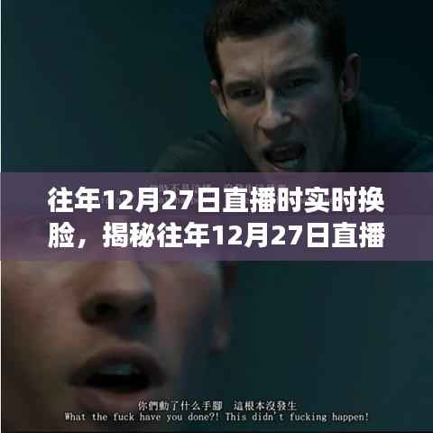 揭秘直播实时换脸技术,深度解析往年12月27日的直播换脸要点