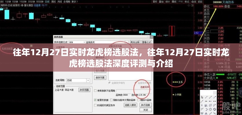 往年12月27日实时龙虎榜选股法详解与评测