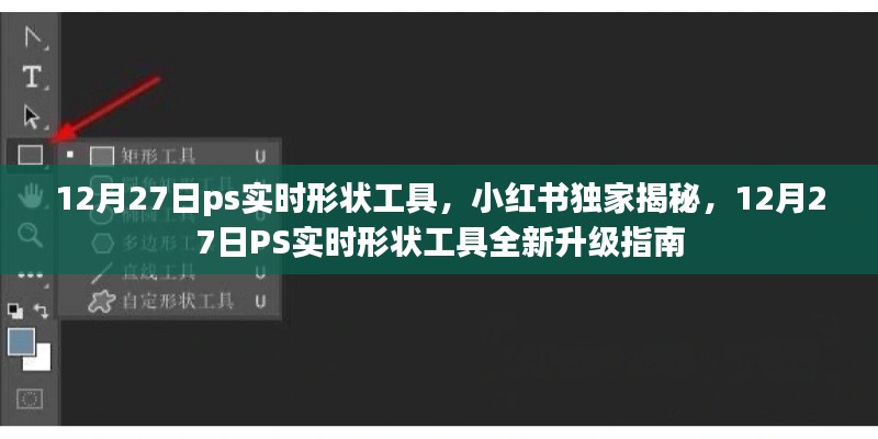 小红书独家揭秘,12月27日PS实时形状工具升级指南及全新功能体验