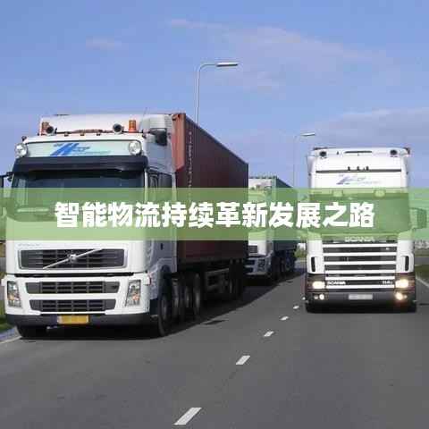 智能物流持续革新发展之路