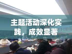 主题活动深化实践,成效显著,重在落实