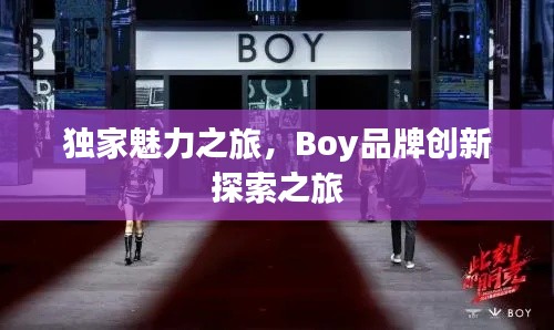 独家魅力之旅,Boy品牌创新探索之旅