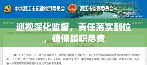 巡视深化监督,责任落实到位,确保履职尽责