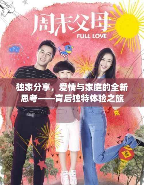 独家分享,爱情与家庭的全新思考——育后独特体验之旅