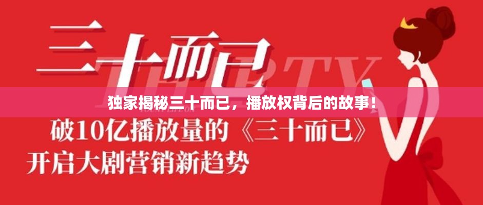 独家揭秘三十而已,播放权背后的故事!