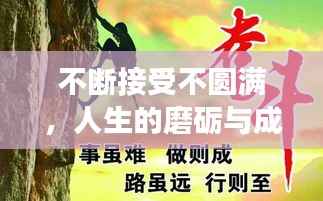 不断接受不圆满,人生的磨砺与成长之路
