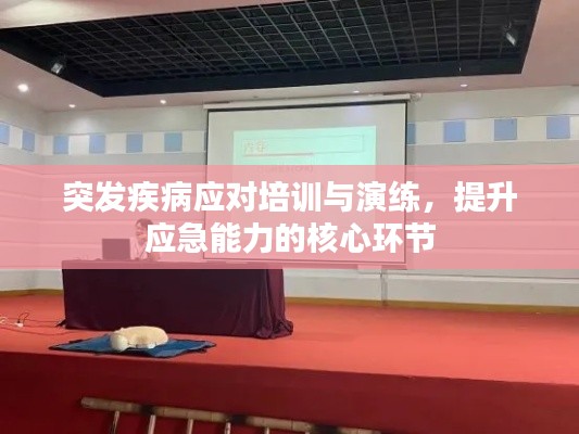 突发疾病应对培训与演练,提升应急能力的核心环节