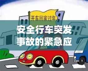 安全行车突发事故的紧急应对与处理方法