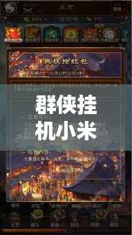 群侠挂机小米独家礼包,群侠挂机吧