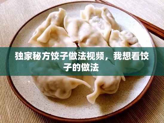 独家秘方饺子做法视频,我想看饺子的做法