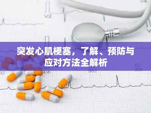 突发心肌梗塞,了解、预防与应对方法全解析