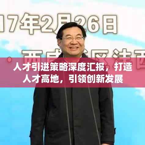 人才引进策略深度汇报,打造人才高地,引领创新发展