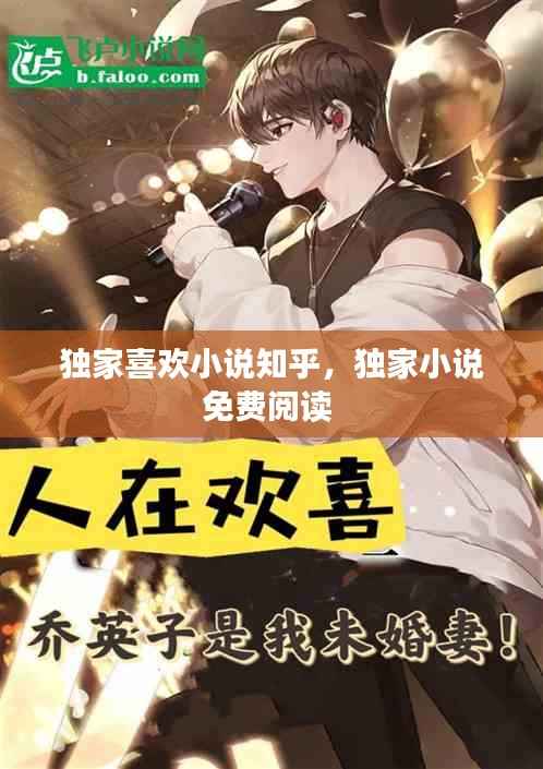 独家喜欢小说知乎,独家小说免费阅读