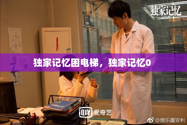 独家记忆困电梯,独家记忆0