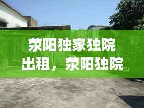 荥阳独家独院出租,荥阳独院出售