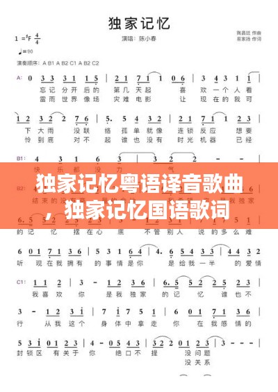 独家记忆粤语译音歌曲,独家记忆国语歌词