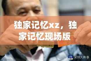 独家记忆xz,独家记忆现场版