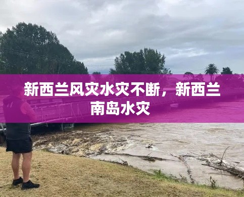 新西兰风灾水灾不断,新西兰南岛水灾