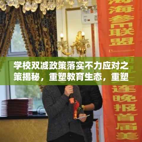学校双减政策落实不力应对之策揭秘,重塑教育生态,重塑学生未来