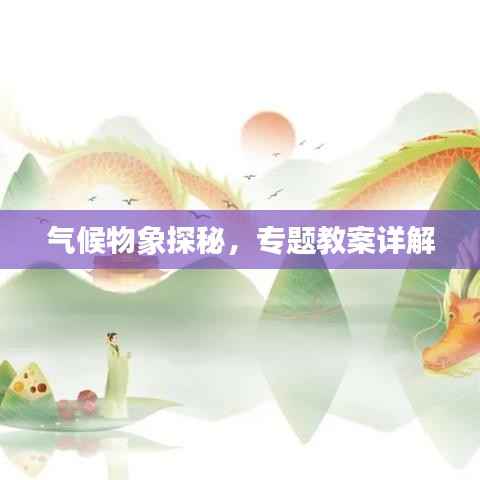 气候物象探秘,专题教案详解