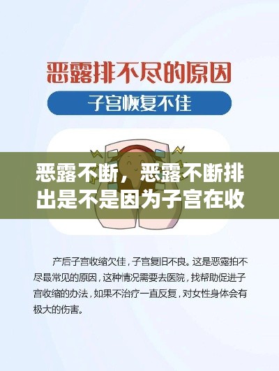 恶露不断,恶露不断排出是不是因为子宫在收缩