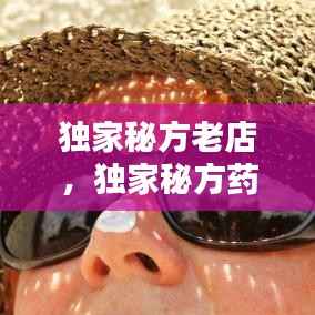 独家秘方老店,独家秘方药膏图片