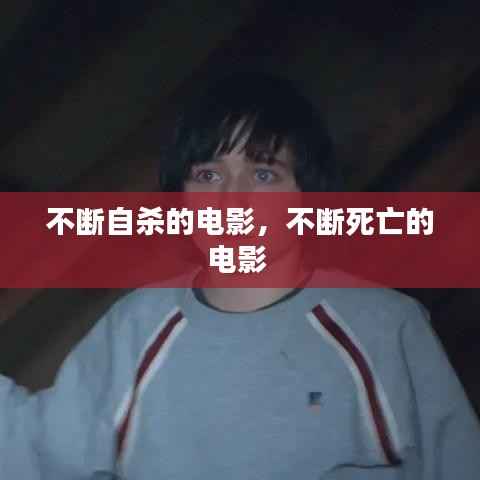 不断自杀的电影,不断死亡的电影