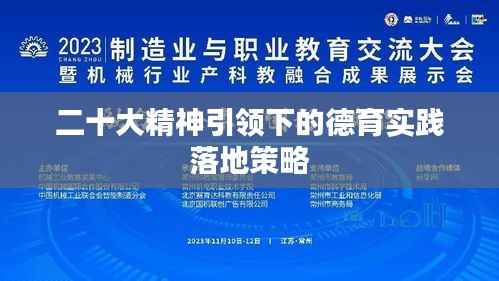 二十大精神引领下的德育实践落地策略
