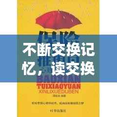 不断交换记忆,读交换记忆有感