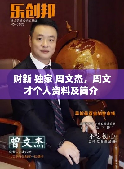 财新 独家 周文杰,周文才个人资料及简介
