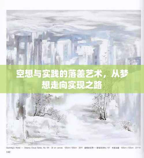 空想与实践的落差艺术,从梦想走向实现之路
