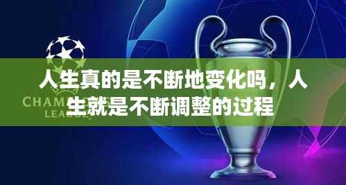 人生真的是不断地变化吗,人生就是不断调整的过程