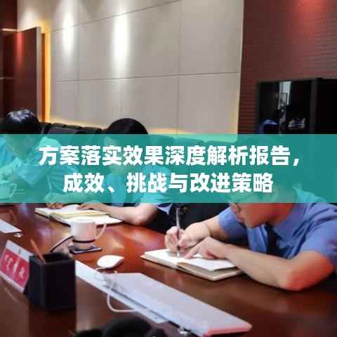 方案落实效果深度解析报告,成效、挑战与改进策略