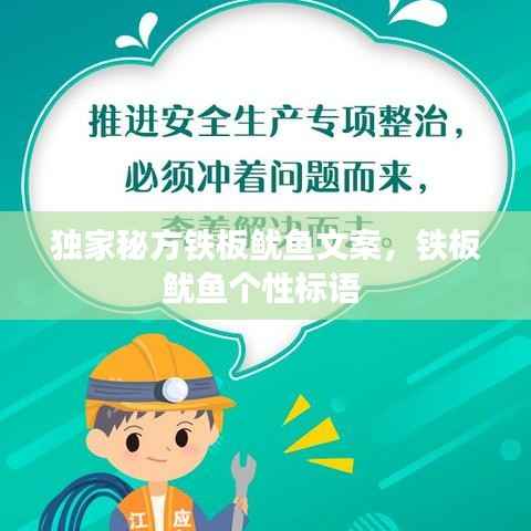 独家秘方铁板鱿鱼文案,铁板鱿鱼个性标语