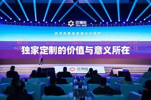 独家定制的价值与意义所在
