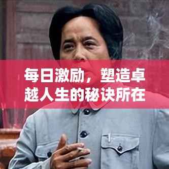 每日激励,塑造卓越人生的秘诀所在