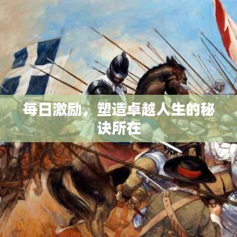 每日激励,塑造卓越人生的秘诀所在