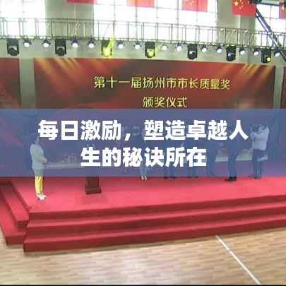 每日激励,塑造卓越人生的秘诀所在