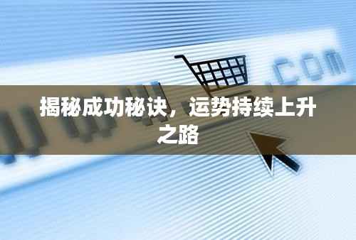 揭秘成功秘诀,运势持续上升之路