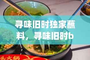 寻味旧时独家蘸料,寻味旧时bgm