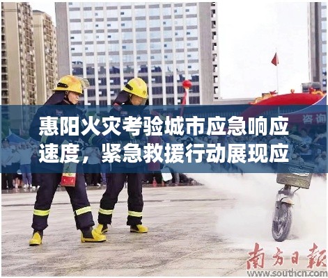 惠阳火灾考验城市应急响应速度,紧急救援行动展现应对能力