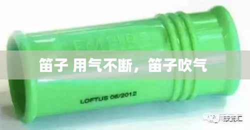 笛子 用气不断,笛子吹气