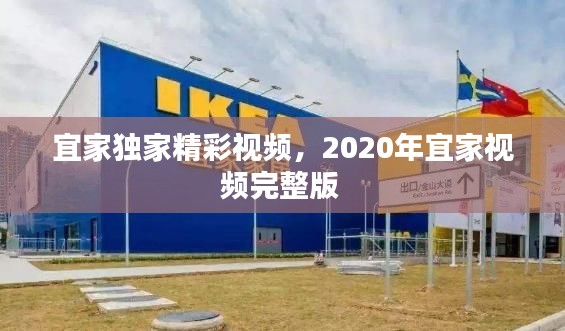 宜家独家精彩视频,2020年宜家视频完整版